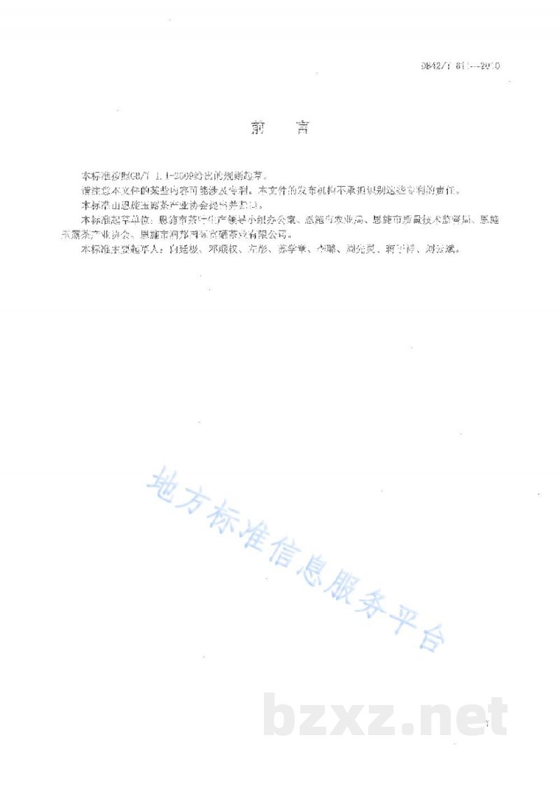 DB42/T 611-2010恩施玉露加工技术规程