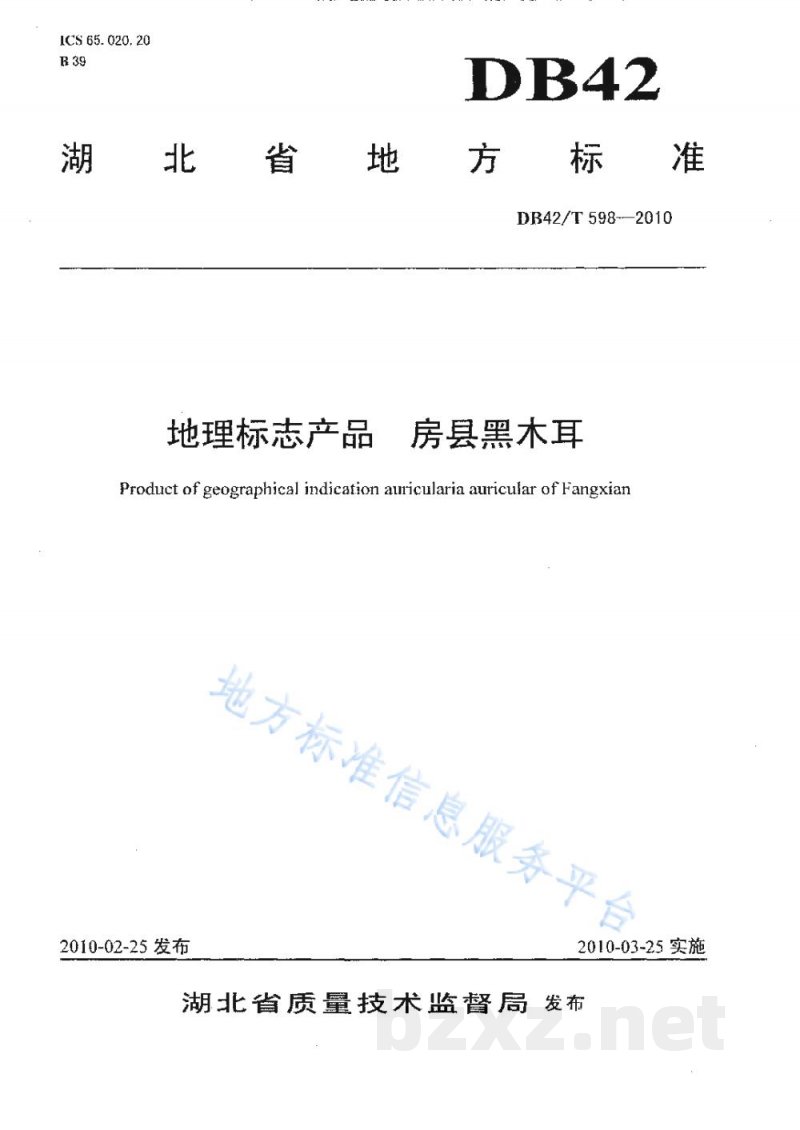 DB42/T 598-2010地理标志产品 房县黑木耳