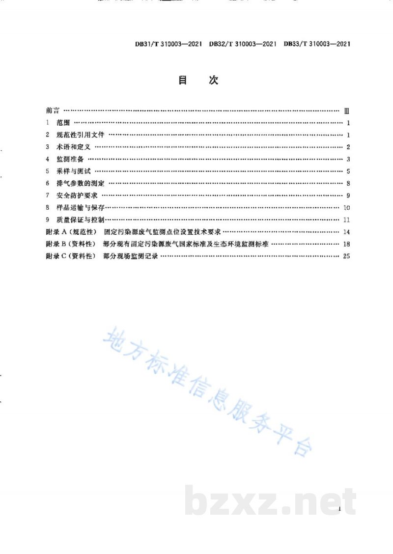 DB31/T 310003-2021长三角生态绿色一体化发展示范区固定污染源废气现场监测技术规范