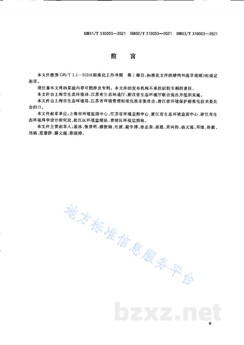 DB31/T 310003-2021长三角生态绿色一体化发展示范区固定污染源废气现场监测技术规范