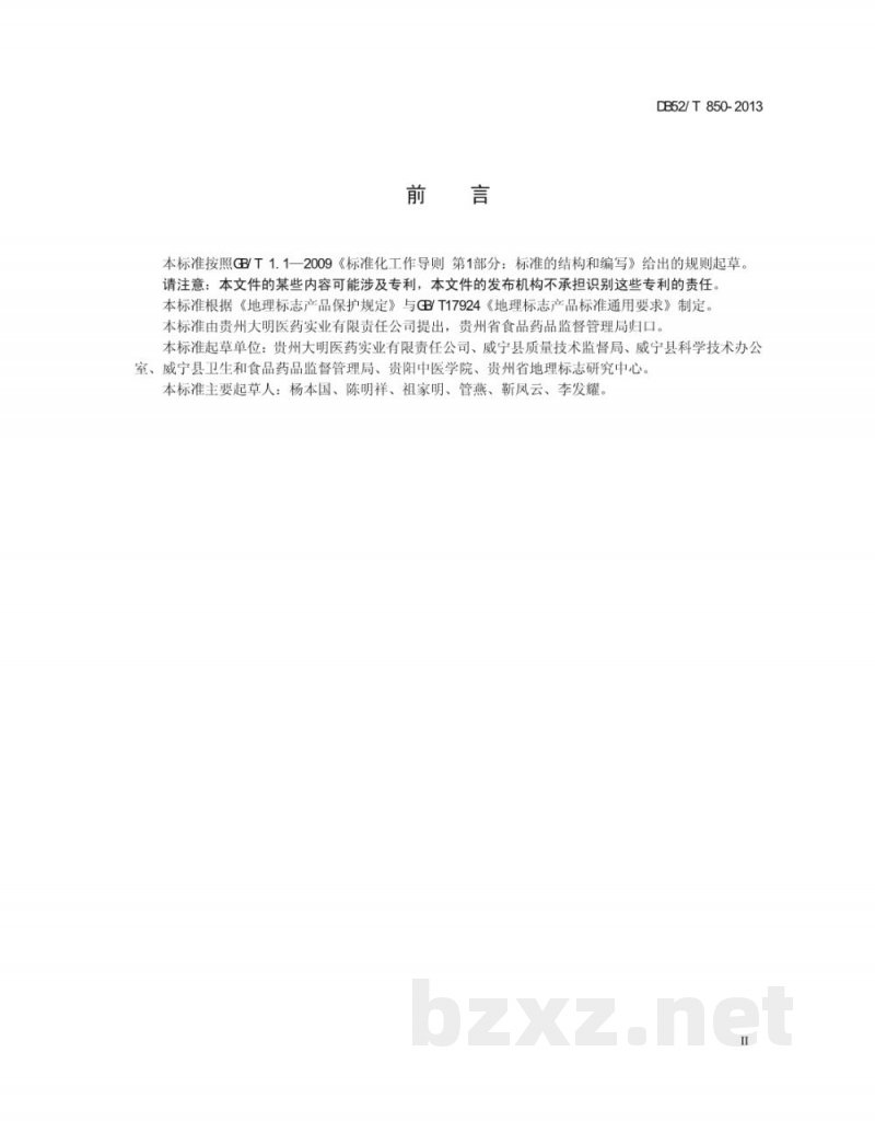 DB52/T 850-2013地理标志产品 威宁党参