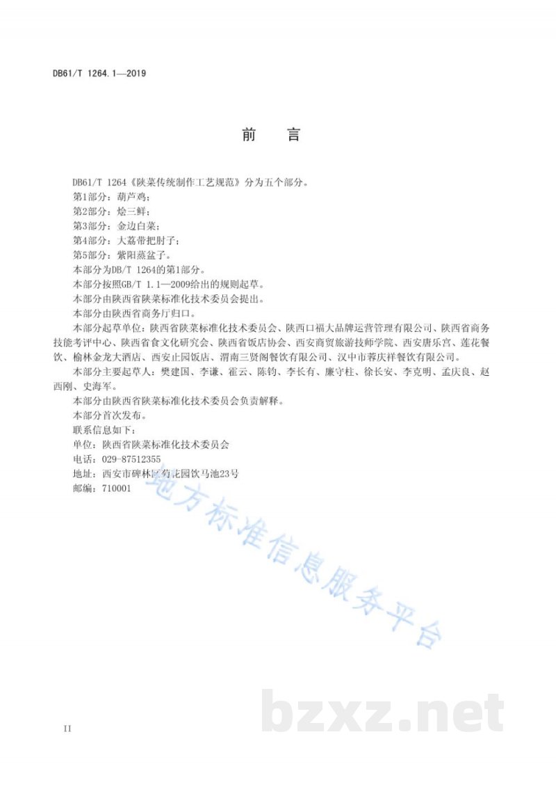 DB61/T 1264.1-2019陕菜传统制作工艺规范 第 1 部分：葫芦鸡