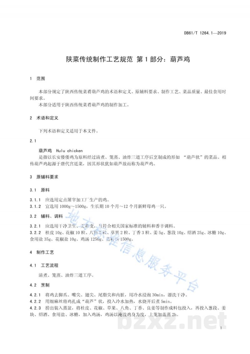 DB61/T 1264.1-2019陕菜传统制作工艺规范 第 1 部分：葫芦鸡