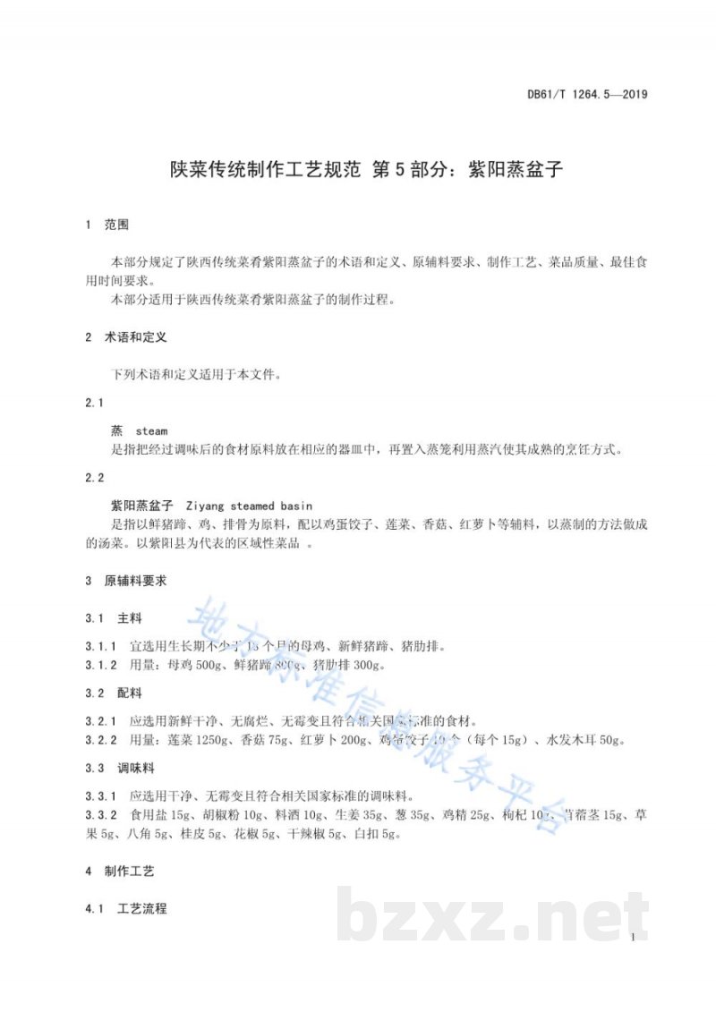 DB61/T 1264.5-2019陕菜传统制作工艺规范 第 5 部分：紫阳蒸盆子