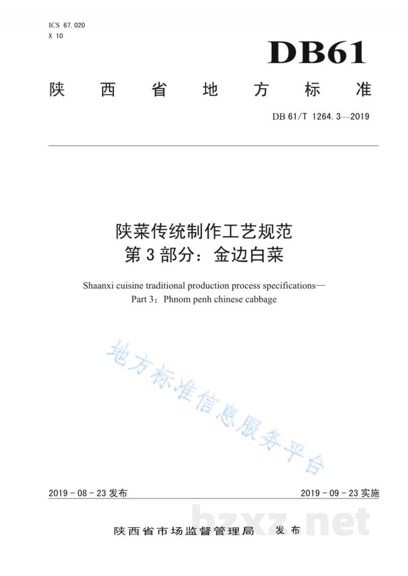 DB61/T 1264.3-2019陕菜传统制作工艺规范 第 3 部分：金边白菜