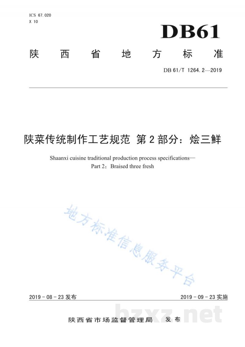 DB61/T 1264.2-2019陕菜传统制作工艺规范 第 2 部分：烩三鲜