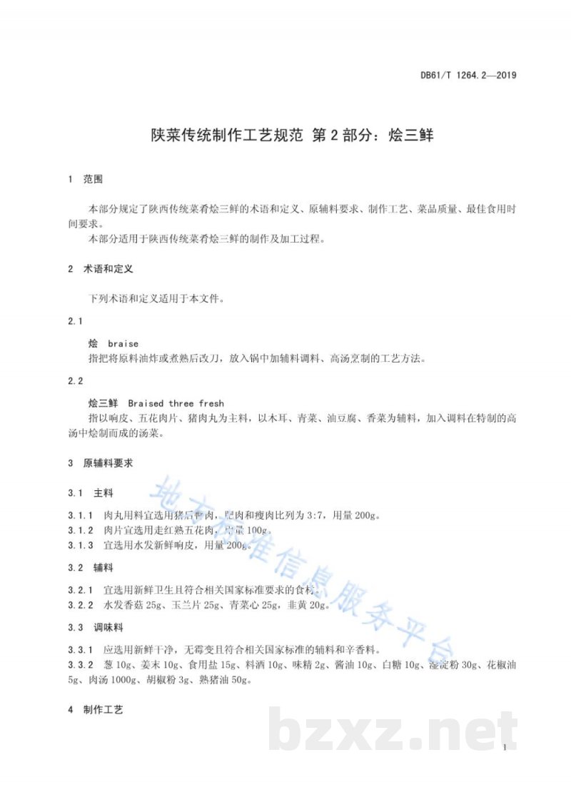DB61/T 1264.2-2019陕菜传统制作工艺规范 第 2 部分：烩三鲜