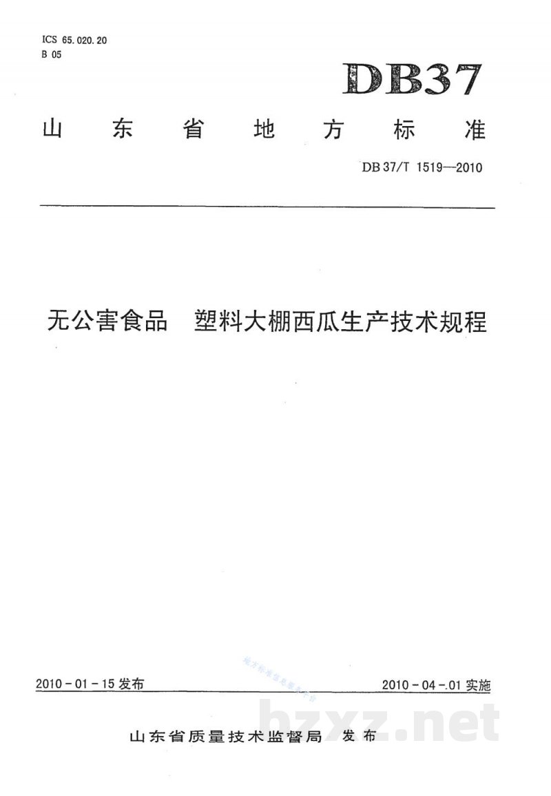 DB37/T 1519-2010无公害食品 塑料大棚西瓜生产技术规程