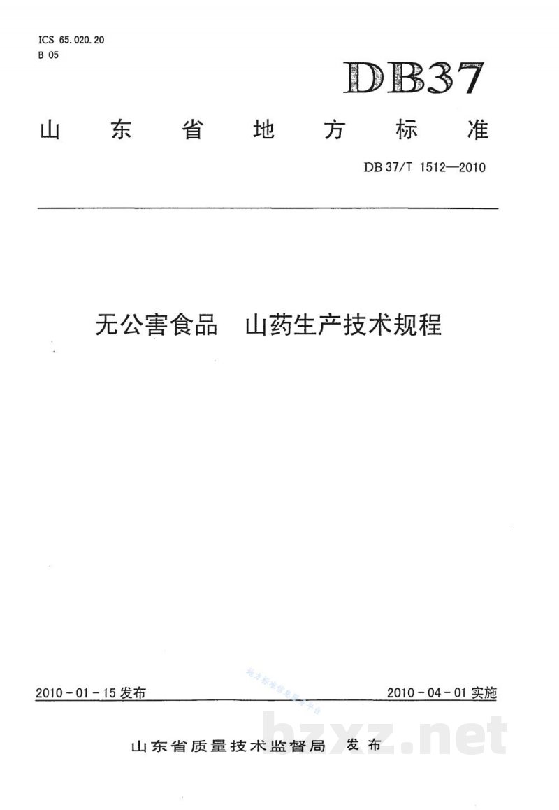 DB37/T 1512-2010无公害食品 山药生产技术规程