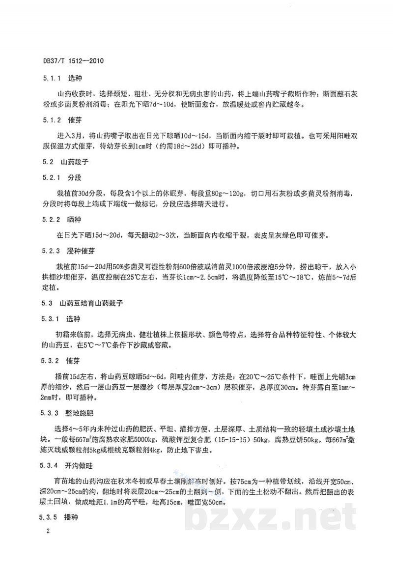 DB37/T 1512-2010无公害食品 山药生产技术规程