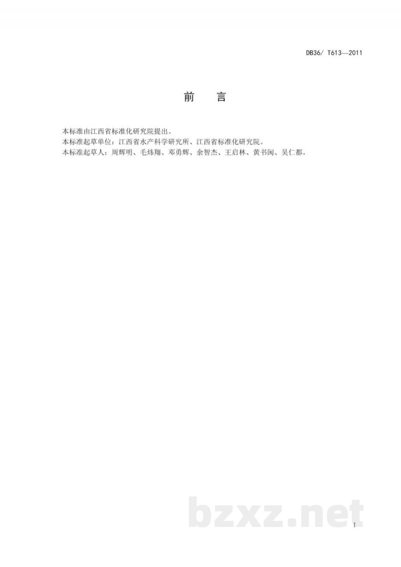 DB36/T 613-2011无公害食品 萍乡红鲫养殖技术规程