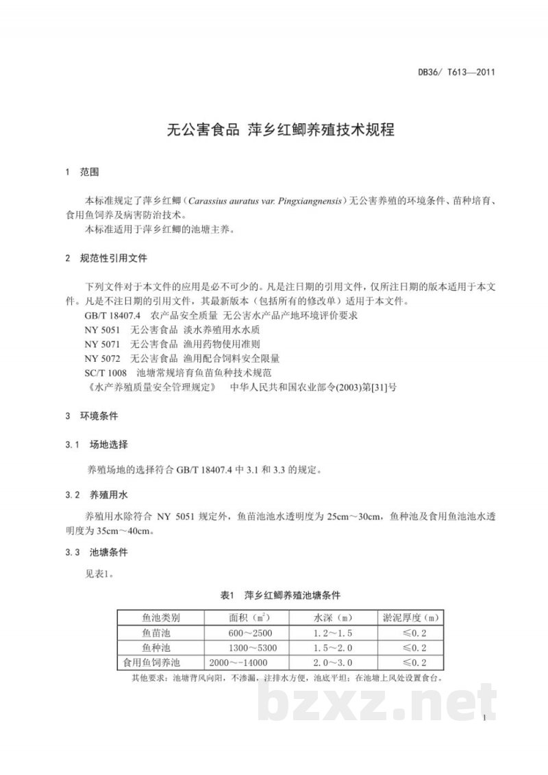 DB36/T 613-2011无公害食品 萍乡红鲫养殖技术规程