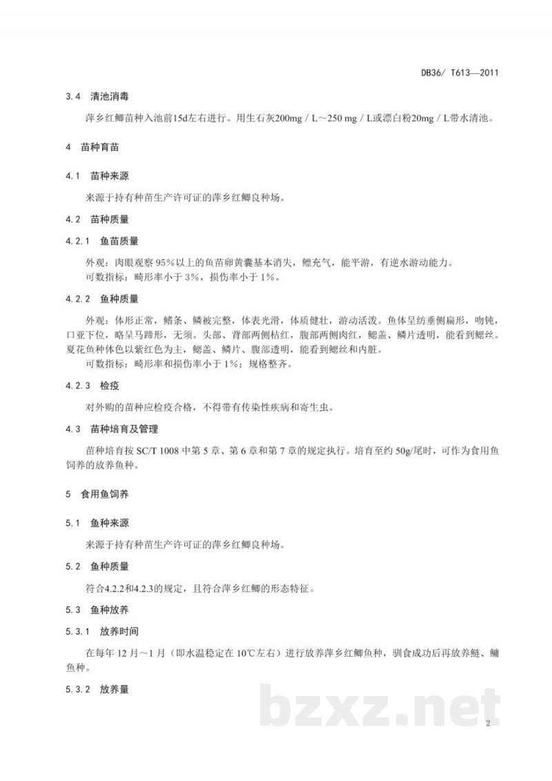 DB36/T 613-2011无公害食品 萍乡红鲫养殖技术规程