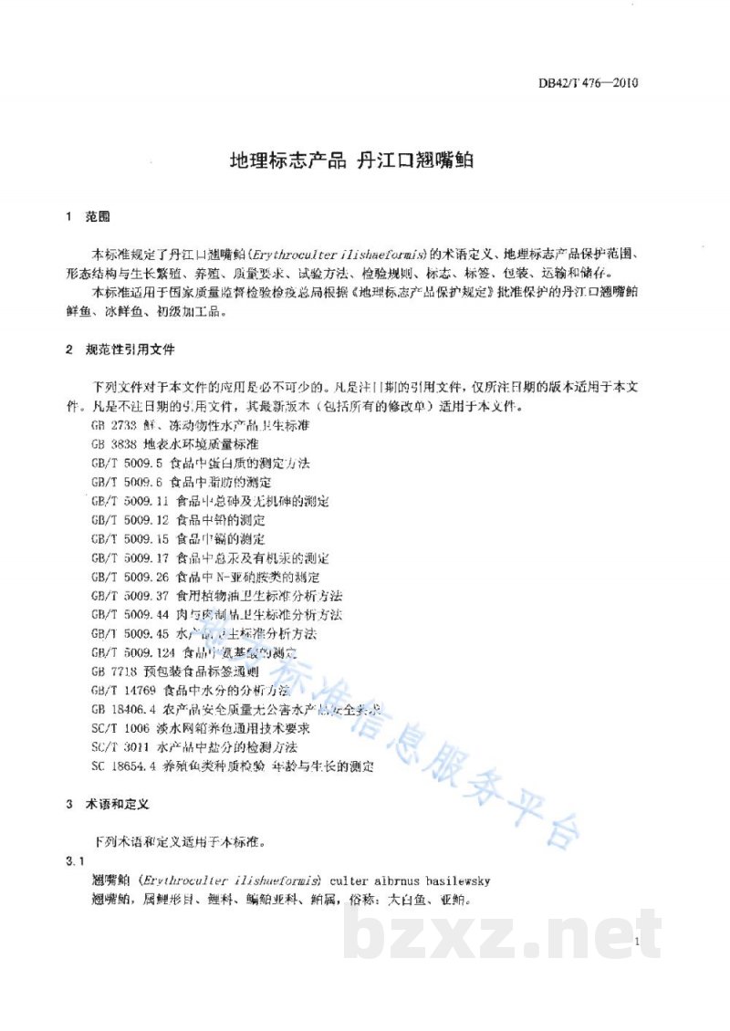 DB42/T 476-2010地理标志产品 丹江口翘嘴鮊