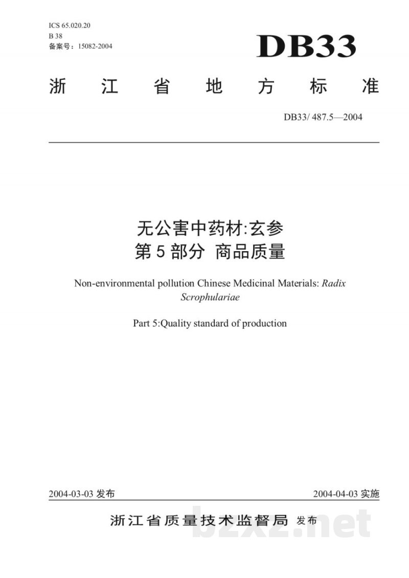 DB33/ 487.5-2004无公害中药材 玄参 第5部分:商品质量