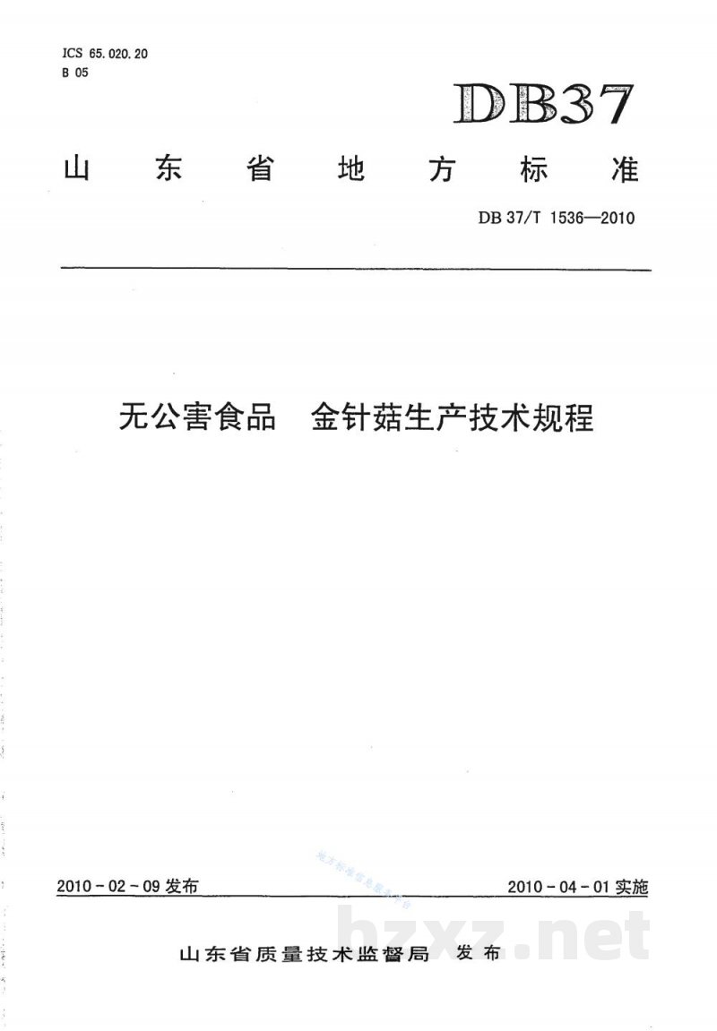 DB37/T 1536-2010无公害食品 金针菇生产技术规程