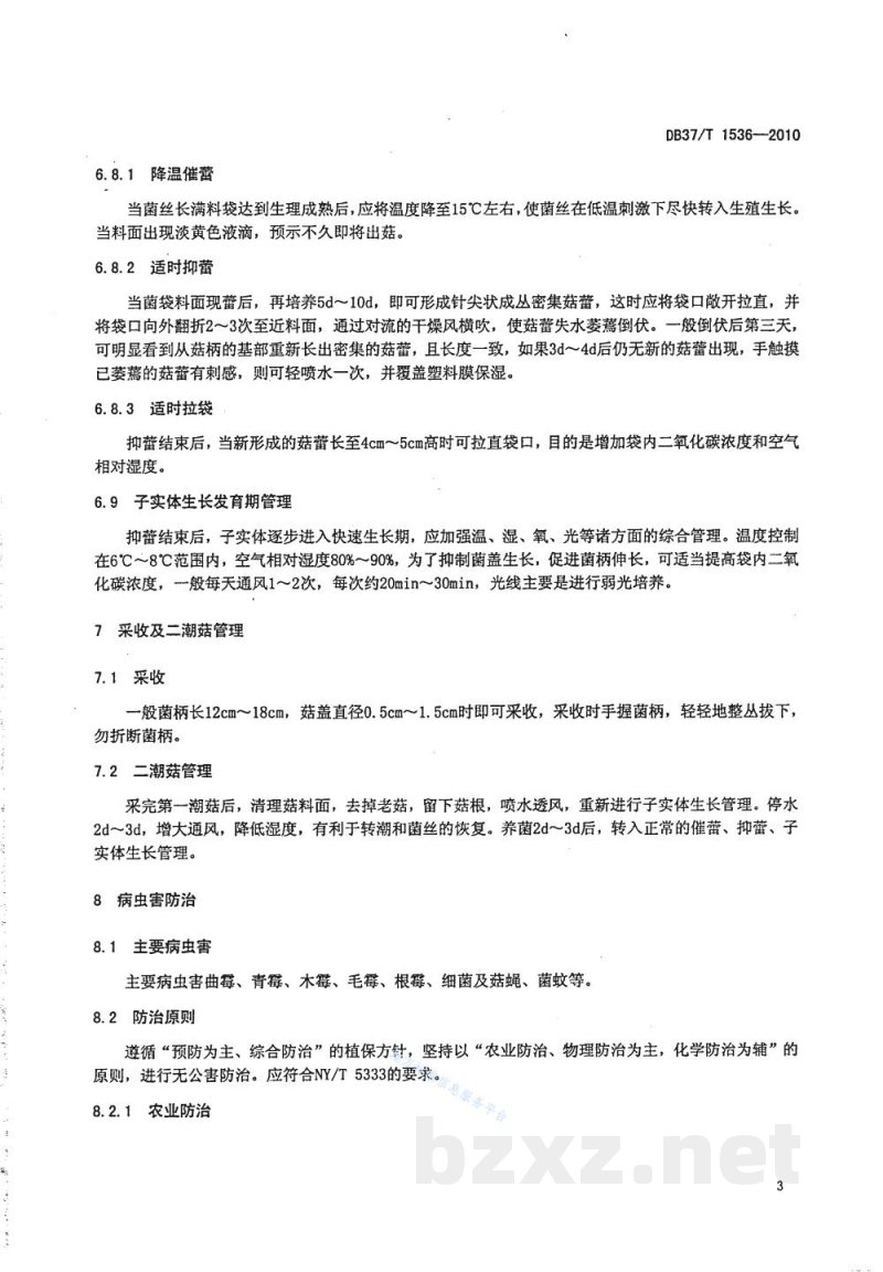 DB37/T 1536-2010无公害食品 金针菇生产技术规程