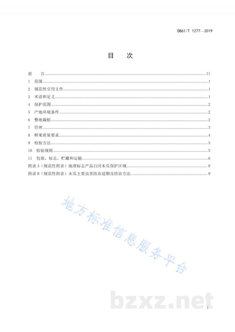 DB61/T 1277-2019地理标志产品 白河木瓜