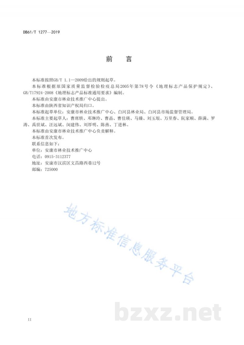DB61/T 1277-2019地理标志产品 白河木瓜