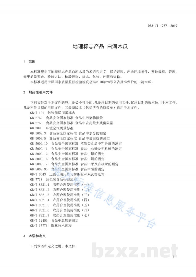DB61/T 1277-2019地理标志产品 白河木瓜