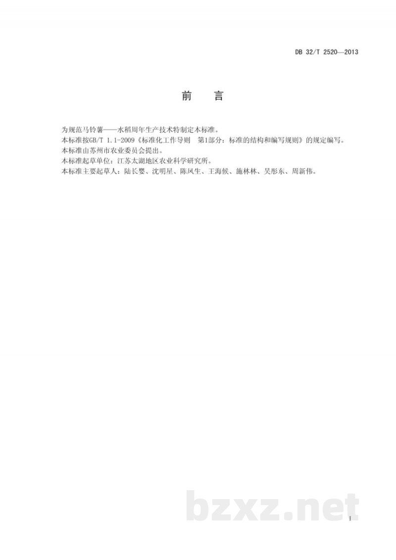 DB32/T 2520-2013马铃薯—水稻周年生产技术规程