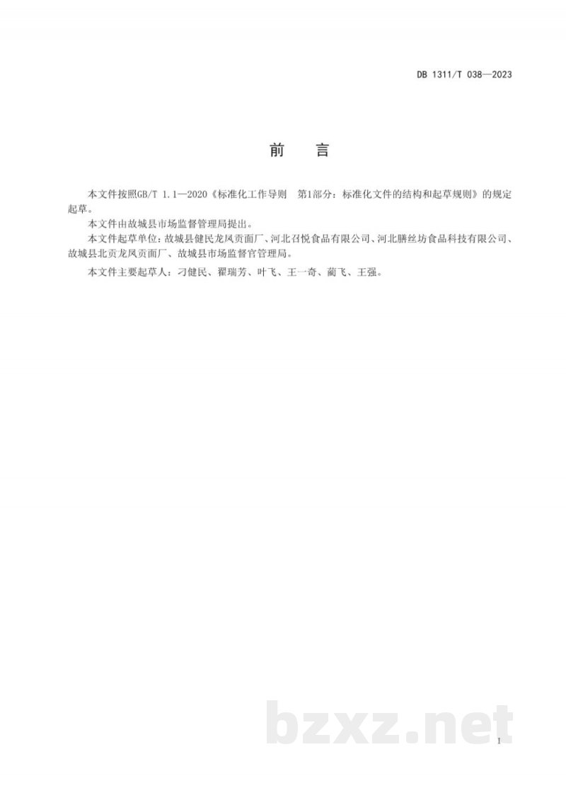 DB1311/T 038-2023地理标志产品 故城龙凤贡面
