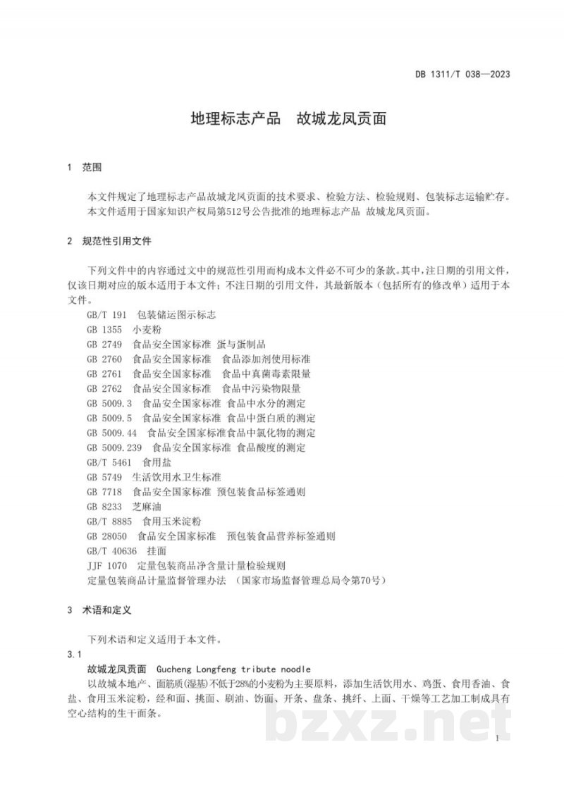 DB1311/T 038-2023地理标志产品 故城龙凤贡面