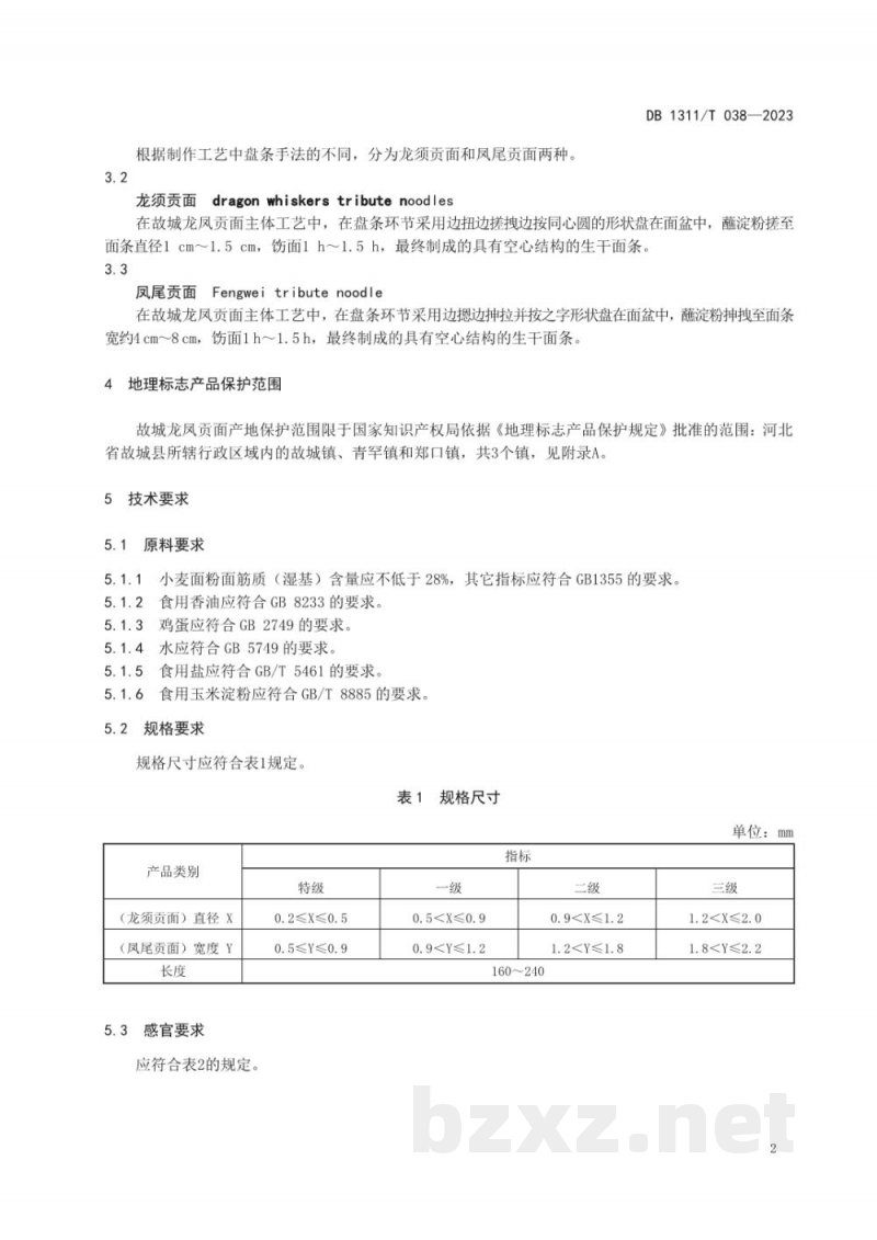 DB1311/T 038-2023地理标志产品 故城龙凤贡面
