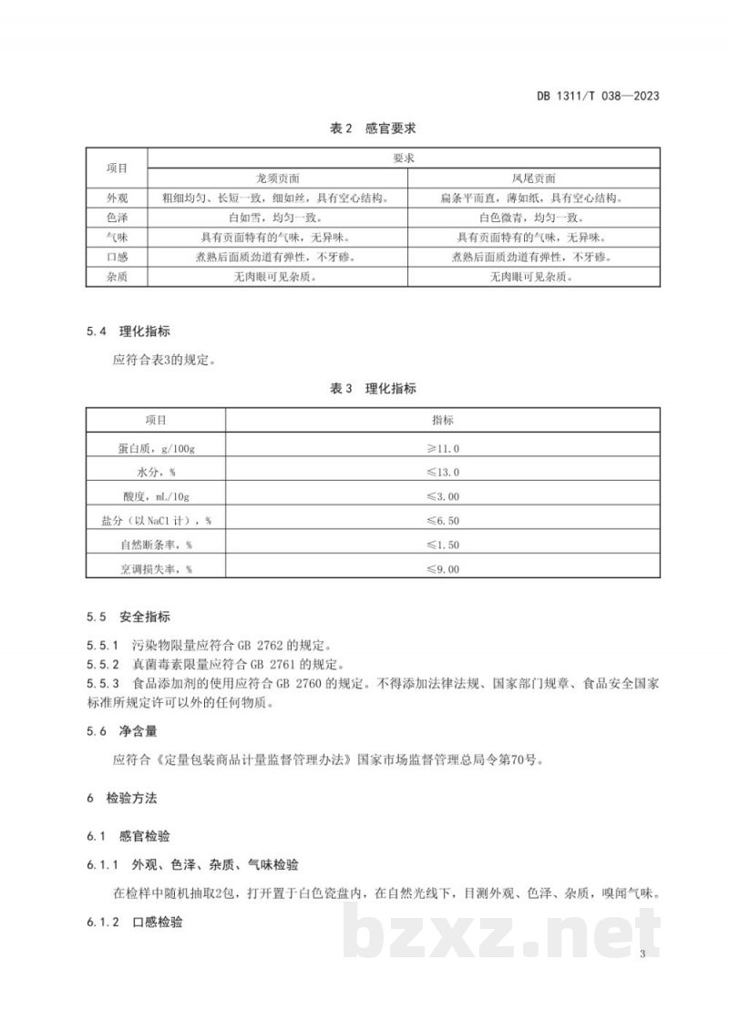 DB1311/T 038-2023地理标志产品 故城龙凤贡面