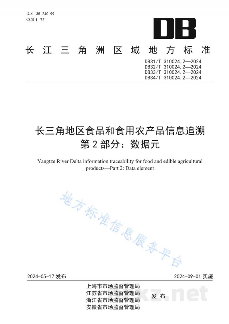 DB33/T 310024.2-2024长三角地区食品和食用农产品信息追溯 第2部分：数据元