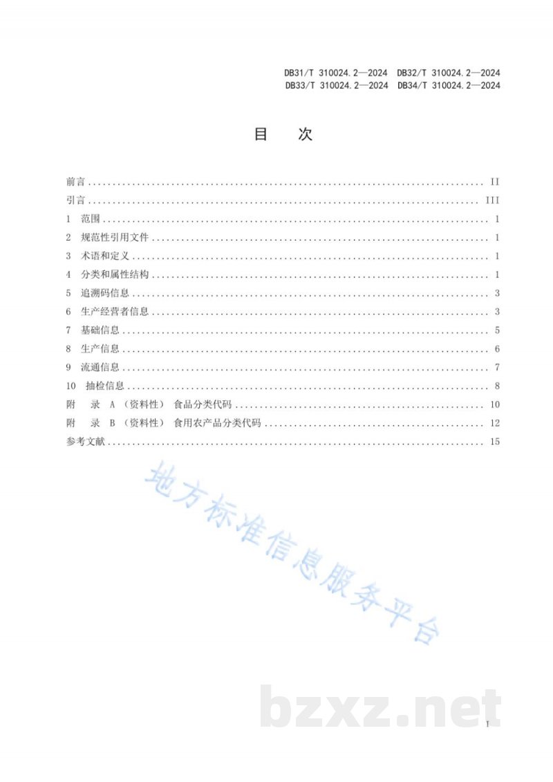 DB33/T 310024.2-2024长三角地区食品和食用农产品信息追溯 第2部分：数据元