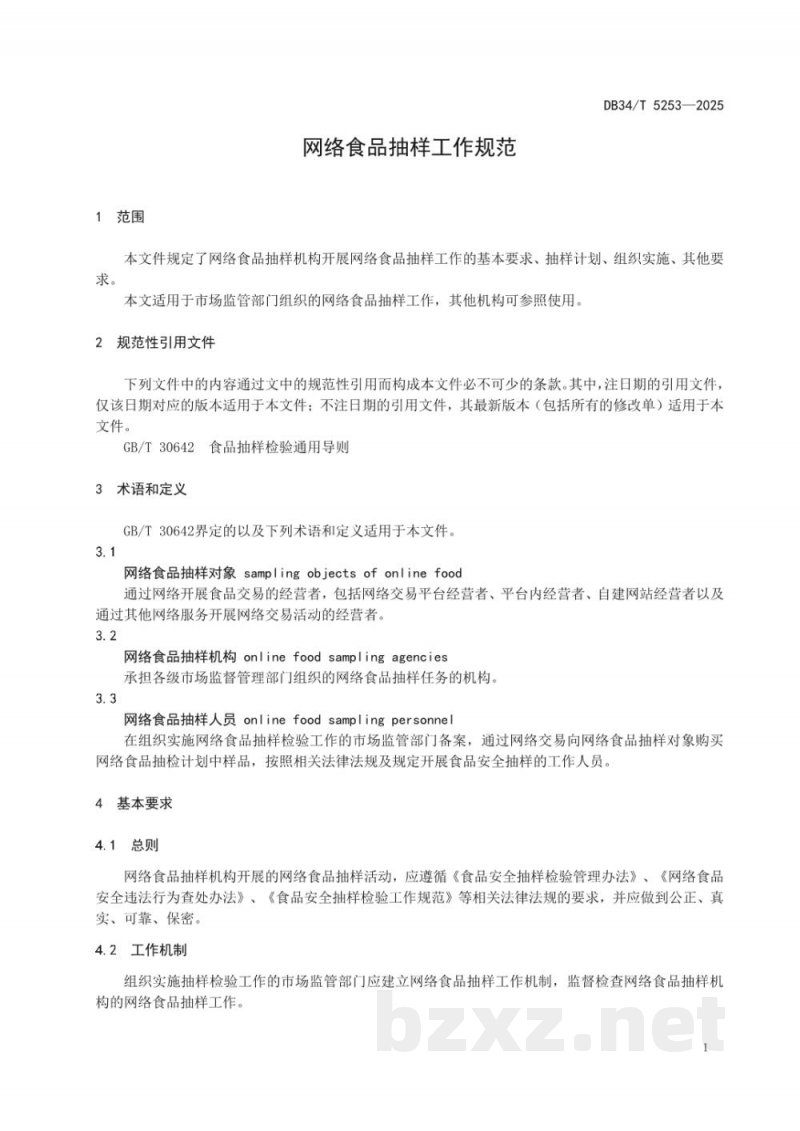 DB34/T 5253-2025网络食品抽样工作规范