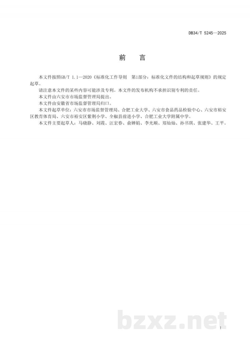 DB34/T 5245-2025中小学校团体供餐单位食品安全管理规范