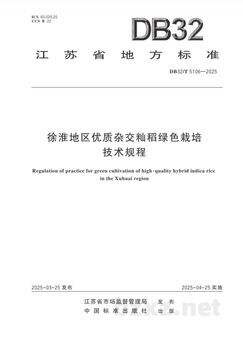 DB32/T 5106-2025徐淮地区优质杂交籼稻绿色栽培技术规程