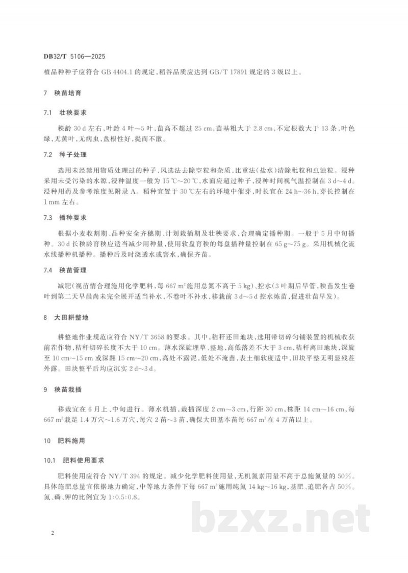 DB32/T 5106-2025徐淮地区优质杂交籼稻绿色栽培技术规程