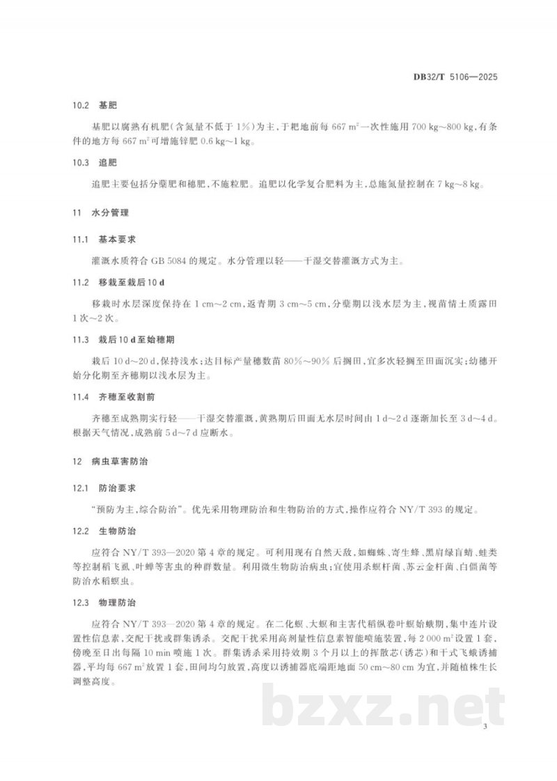 DB32/T 5106-2025徐淮地区优质杂交籼稻绿色栽培技术规程