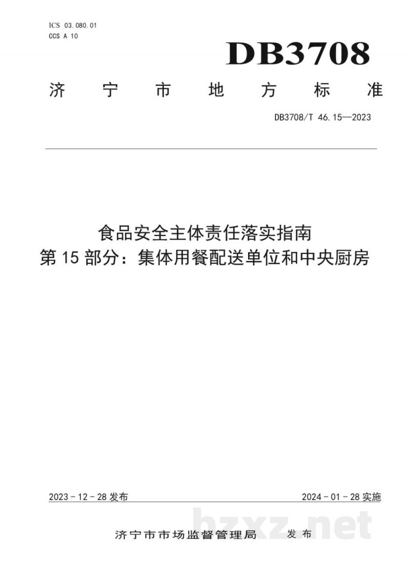 DB3708/T 46.15-2023食品安全主体责任落实指南 第15部分：集体用餐配送单位和中央厨房
