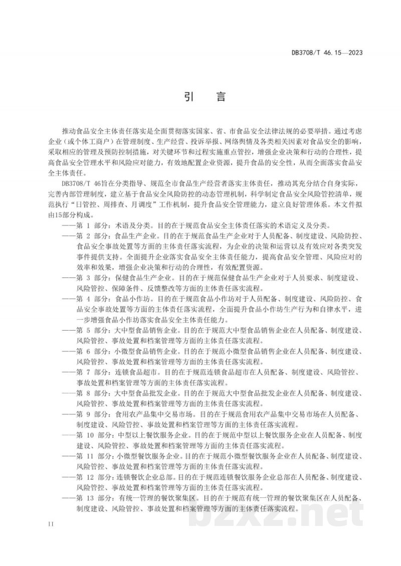 DB3708/T 46.15-2023食品安全主体责任落实指南 第15部分：集体用餐配送单位和中央厨房