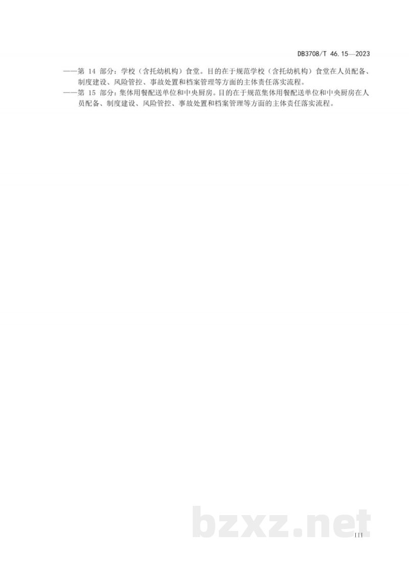 DB3708/T 46.15-2023食品安全主体责任落实指南 第15部分：集体用餐配送单位和中央厨房