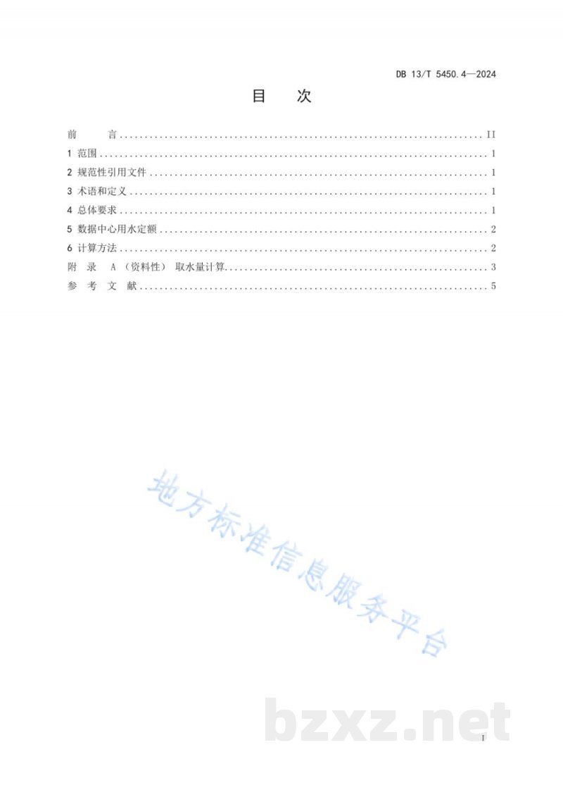 DB13/T 5450.4-2024生活与服务业用水定额 第4部分：数据中心
