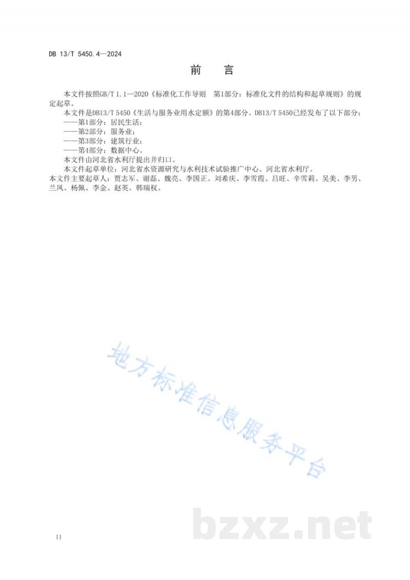 DB13/T 5450.4-2024生活与服务业用水定额 第4部分：数据中心