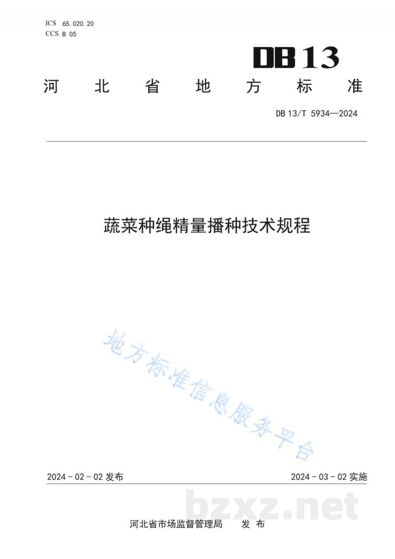 DB13/T 5934-2024蔬菜种绳精量播种技术规程
