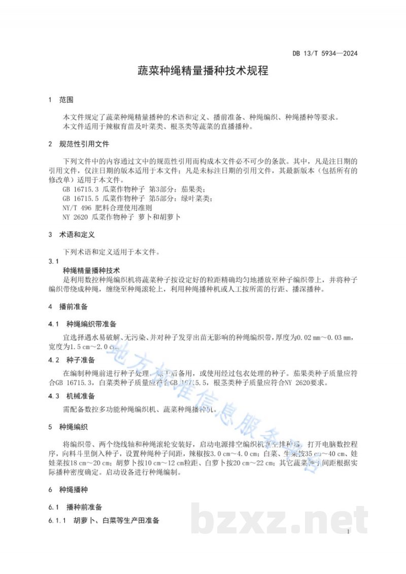 DB13/T 5934-2024蔬菜种绳精量播种技术规程