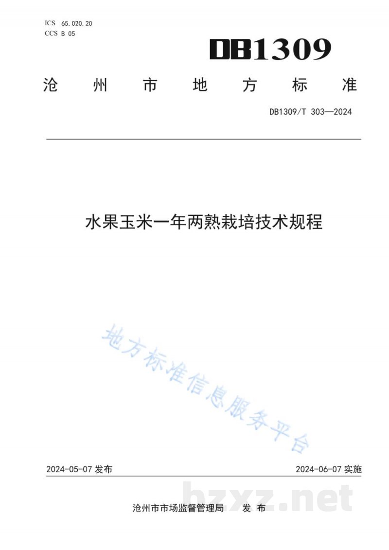 DB1309/T 303-2024水果玉米一年两熟栽培技术规程