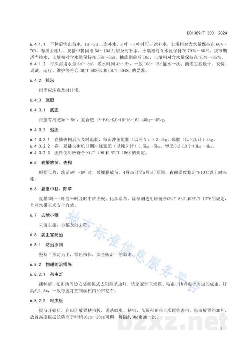 DB1309/T 303-2024水果玉米一年两熟栽培技术规程