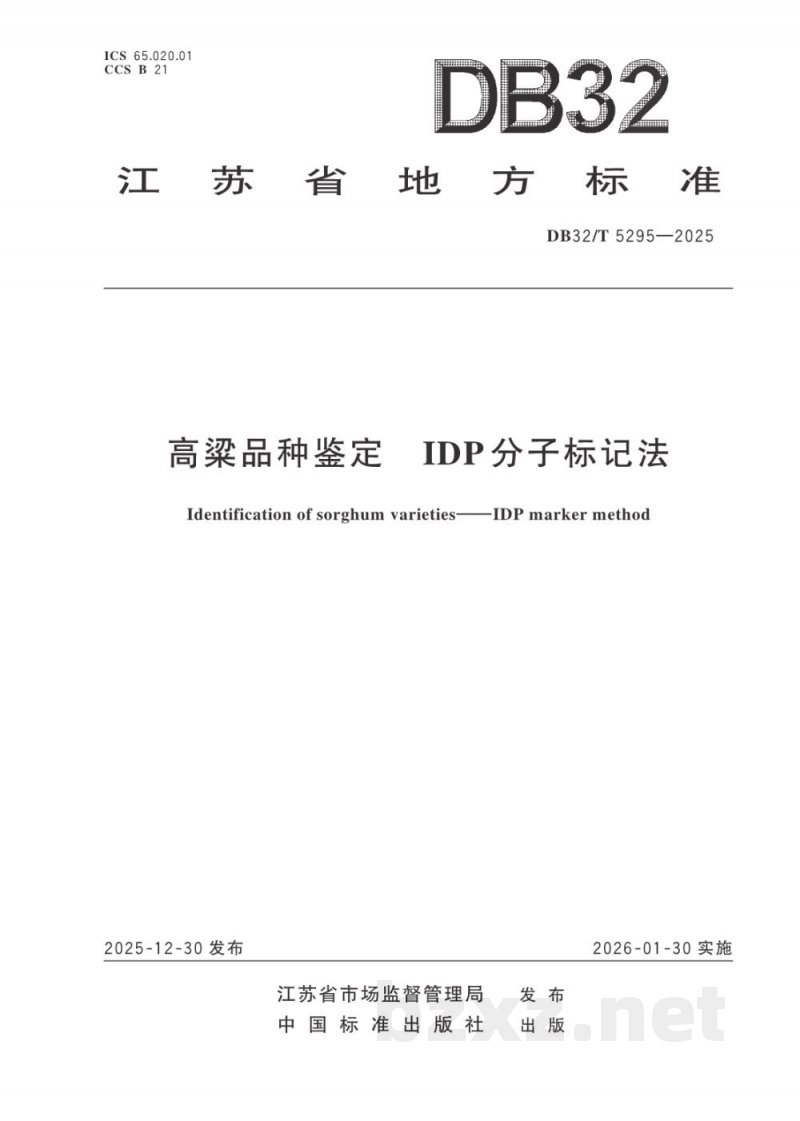 DB32/T 5295-2025高粱品种鉴定 IDP分子标记法