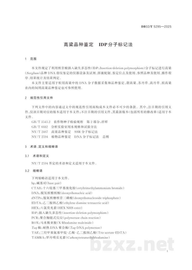 DB32/T 5295-2025高粱品种鉴定 IDP分子标记法