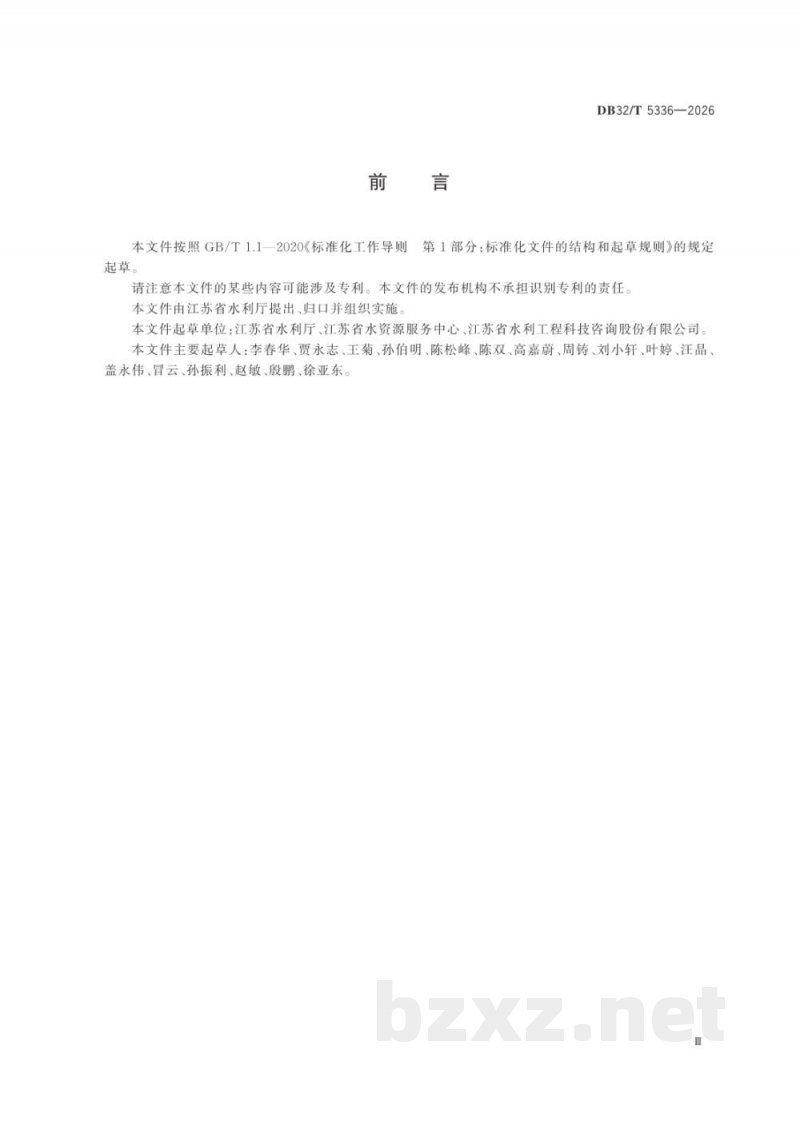DB32/T 5336-2026取用水管理技术规范