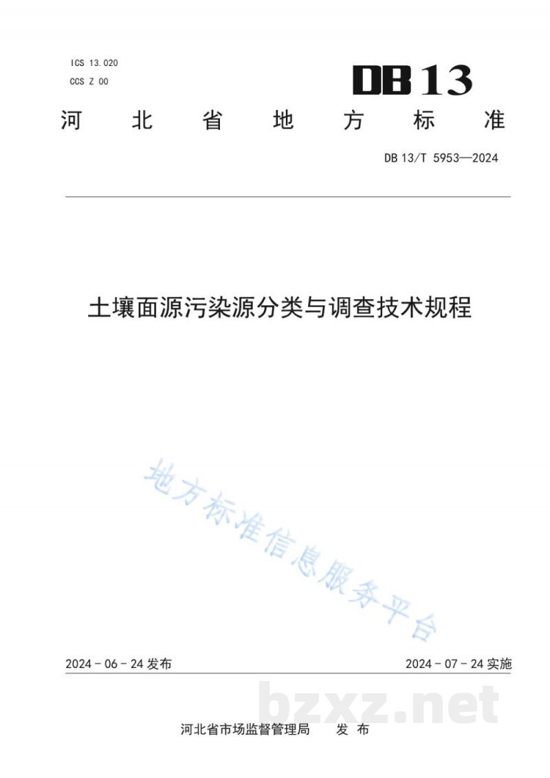 DB13/T 5953-2024土壤面源污染源分类与调查技术规程