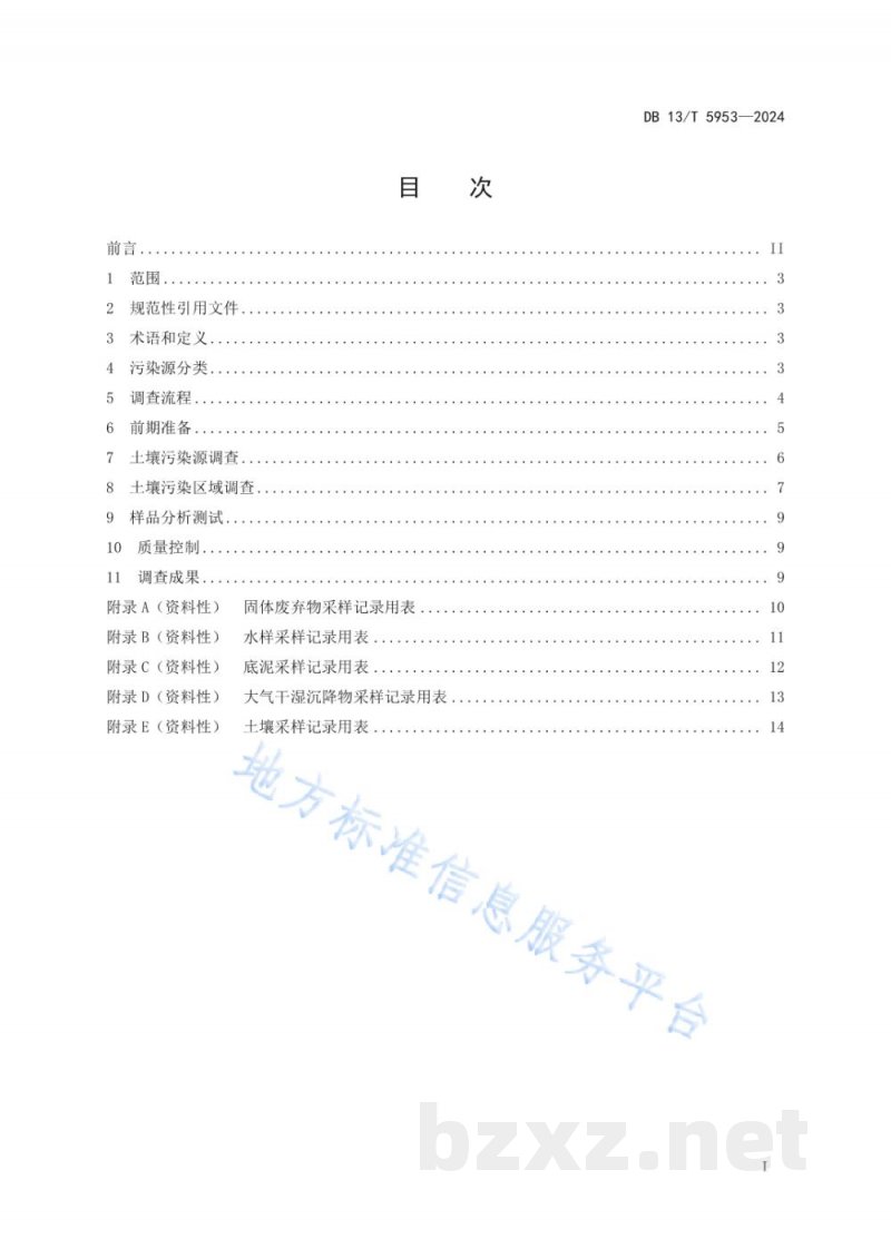 DB13/T 5953-2024土壤面源污染源分类与调查技术规程